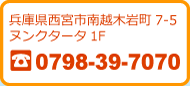 ���Ɍ����{�s��z�؊⒬7-5�@�k���N�^�[�^1F TEL�F0798-39-7070