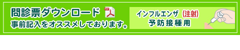 不活化ワクチン(注射)問診票ダウンロード