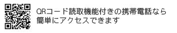 QRコード読取機能付きの携帯電話なら簡単にアクセスできます